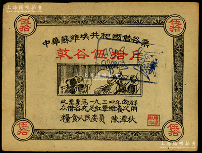 1934年中華蘇維埃共和國借谷票乾谷伍拾斤，由糧食人民委員陳潭秋簽署，原票八五成新