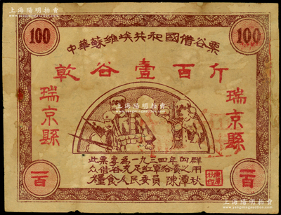 1934年中華蘇維埃共和國借谷票乾谷壹百斤，“瑞京縣”地名，由糧食人民委員陳潭秋簽署，邊有修補(bǔ)，七成新