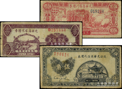 延安光華商店代價券1938年伍角、1940年伍角、柒角伍分共3種不同，其中1枚角有貼補(bǔ)，七至七五成新，敬請預(yù)覽