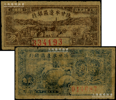 民國三十年（1941年）陜甘寧邊區(qū)銀行壹角、貳角共2枚不同，原票七至八成新