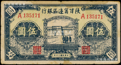 民國三十年（1941年）陜甘寧邊區(qū)銀行城門圖伍圓，單字軌，淡綠色底紋，原票七五成新