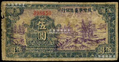 民國三十年（1941年）陜甘寧邊區(qū)銀行山村樹圖伍圓，近七成新