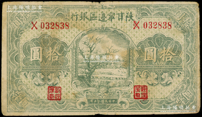 民國三十年（1941年）陜甘寧邊區(qū)銀行綠色樹圖拾圓，單字軌，原票七五成新