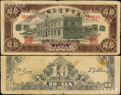民國三十年（1941年）陜甘寧邊區(qū)銀行紫色樓房圖拾圓，單字軌5位數(shù)號碼券，少見，原票近八成新