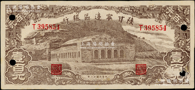 民國卅一年（1942年）陜甘寧邊區(qū)銀行大型大會堂圖壹百元，四角打有小圓孔，昔年乃屬正票改作樣本，少見，原票未折九成新