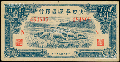 民國三十二年（1943年）陜甘寧邊區(qū)銀行藍(lán)色綿羊圖貳百圓，加印紅色“N”字，且左邊號碼上側(cè)印有“發(fā)”字，原票七五成新
