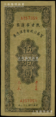 民國三十三年（1944年）陜甘寧邊區(qū)貿(mào)易公司商業(yè)流通券伍拾圓，有修補(bǔ)，七成新