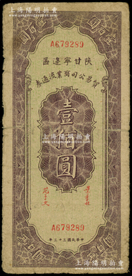 民國三十三年（1944年）陜甘寧邊區(qū)貿(mào)易公司商業(yè)流通券壹佰圓，原票七成新