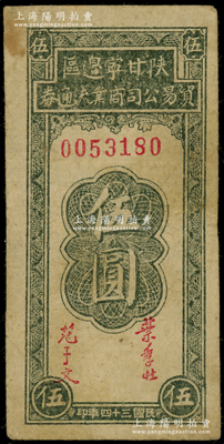 民國三十四年（1945年）陜甘寧邊區(qū)貿(mào)易公司商業(yè)流通券伍圓，原票八成新