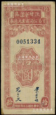 民國三十四年（1945年）陜甘寧邊區貿易公司商業流通券拾圓，原票近九成新