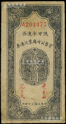 民國三十四年（1945年）陜甘寧邊區貿易公司商業流通券貳拾圓，原票近八成新