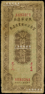民國三十四年（1945年）陜甘寧邊區貿易公司商業流通券貳佰伍拾圓，原票七五成新