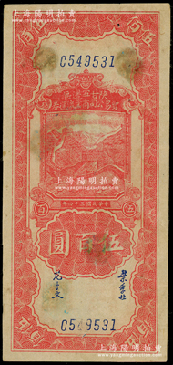 民國三十四年（1945年）陜甘寧邊區貿易公司商業流通券紅色長城圖伍百圓，原票八至八五成新