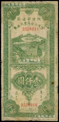 民國三十五年（1946年）陜甘寧邊區貿易公司商業流通券綠色工廠大廈圖壹仟圓，有修補，七成新