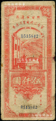 民國三十六年（1947年）陜甘寧邊區貿易公司商業流通券紅色伍仟圓，資深藏家出品，少見，原票七五成新