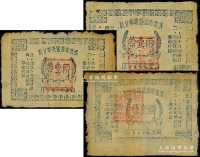 1949年陜甘寧邊區旅途糧票拾壹兩共3枚，七五成新