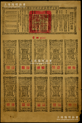 民國三十年（1941年）陜甘寧邊區政府建設救國公債拾元，附帶有壹圓完整息票10枚，且息票上由革命元老林伯渠等蓋章，七五成新