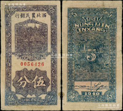 民國廿九年（1940年）西北農民銀行伍分，罕見，八成新