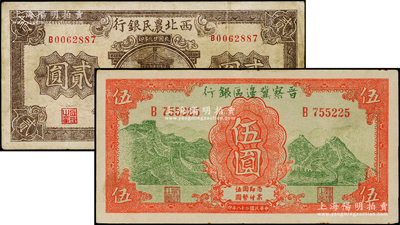 區票2種，詳分：西北農民銀行1940年棕色樓閣圖貳圓，晉察冀邊區銀行1939年長城圖伍圓；日本回流品，七五至八成新