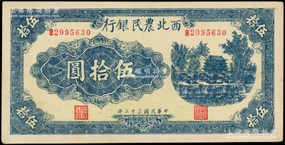 民國三十二年（1943年）西北農民銀行藍色城樓圖伍拾圓，圓體號碼7位數券，九八成新