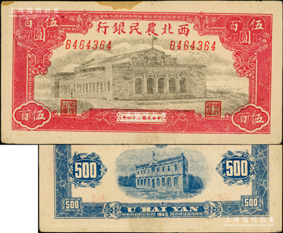 民國三十四年（1945年）西北農民銀行大會堂圖伍百圓，深色斜體號碼版；資深藏家出品，微有黃斑，原票未折九成新