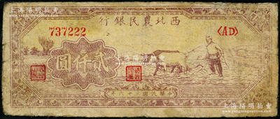 民國三十六年（1947年）西北農民銀行牛耕地圖貳仟圓，此種黃色底紋版屬早期發行券；資深藏家出品，少見，原票七成新