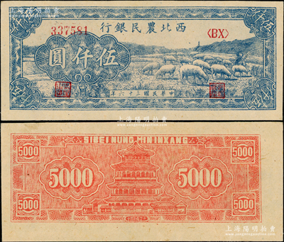 民國三十六年（1947年）西北農民銀行綿羊圖伍仟圓，九五成新