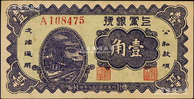 民國二十七年（1938年）上黨銀號壹角，山西解放區紙幣，上佳品相，原票八五成新