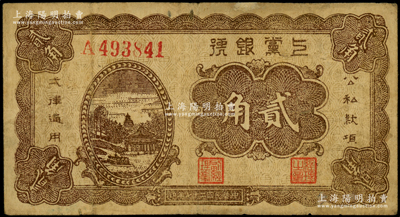 民國二十七年（1938年）上黨銀號貳角，山西解放區紙幣，七五成新