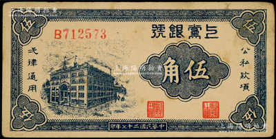 民國二十七年（1938年）上黨銀號伍角，山西革命根據地紙幣，原票未折近九成新