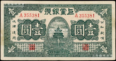 民國二十七年（1938年）上黨銀號壹圓，山西革命根據地紙幣，且屬難得之上佳品相，九成新