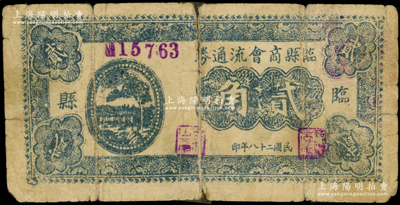 民國二十八年（1939年）臨縣商會流通券貳角，在《民國山西紙幣》一書中被列為革命根據地貨幣，少見，背有膠帶貼痕，六成新