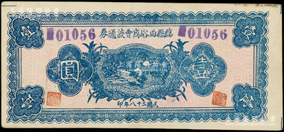民國二十八年（1939年）臨縣曲峪商會流通券壹圓，此鈔在《晉綏革命根據地貨幣史》和《民國山西紙幣》二書中已收錄為革命根據地貨幣之范疇；九成新