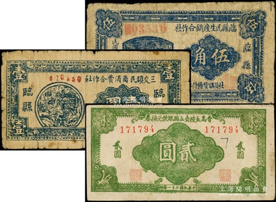 山西解放區紙幣3種，詳分：臨縣民生產銷合作社1939年伍角；臨縣三交鎮民商消費合作社1939年壹圓；晉高長陵壺五縣銀號兌換券1942年貳圓；柯福晟先生藏品，其中1枚邊有小修，七至八成新