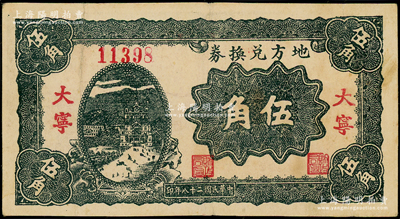 民國二十八年（1939年）地方兌換券伍角，“大寧”地名，山西解放區紙幣，由戰斗出版社印制，少見，八成新