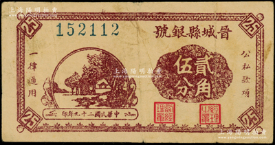 民國二十九年（1940年）晉城縣銀號貳角伍分，晉東南抗日根據地發行，八成新