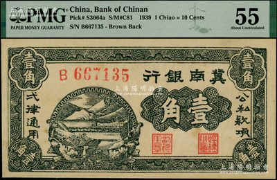 1939年冀南銀行壹角，PMG 55 AU