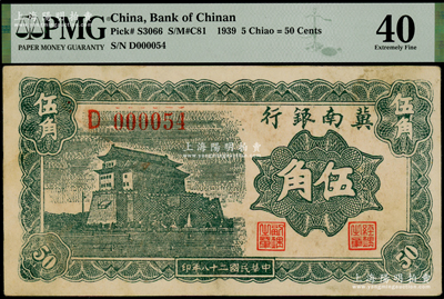 民國二十八年（1939年）冀南銀行伍角，D000054小號碼，PMG 40 EF