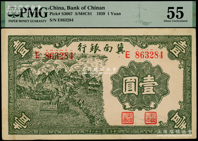 民國二十八年（1939年）冀南銀行壹圓，PMG 55 AU