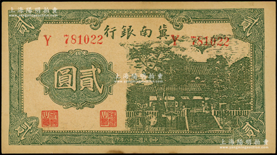 民國二十八年（1939年）冀南銀行貳圓，單字軌，未折九五成新