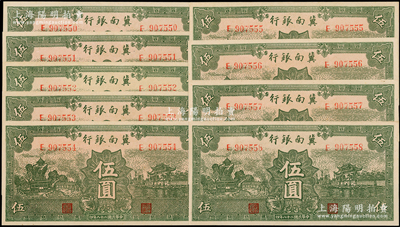 民國二十八年（1939年）冀南銀行綠色伍圓共9枚連號，無地名版，九八成新