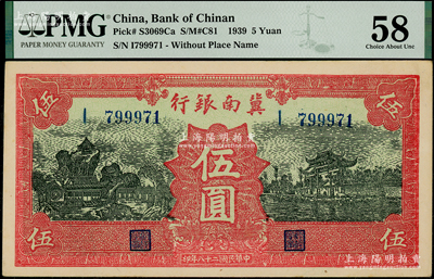 民國二十八年（1939年）冀南銀行紅色伍圓，九五成新