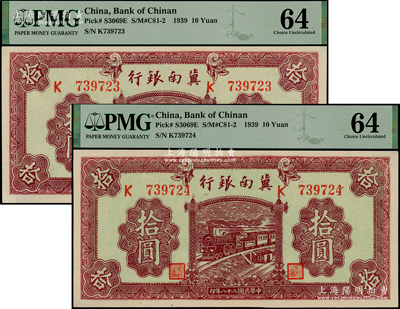 民國二十八年（1939年）冀南銀行紫色拾圓共2枚連號，PMG 64 UNC