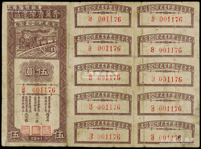 1941年晉冀魯豫邊區生產建設公債券伍圓，屬解放區債券，原票七成新