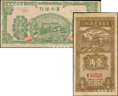 區票2種，詳分：晉察冀邊區銀行1938年壹角，屬略少見之小號碼券；冀南銀行1942年綠色火車圖壹千圓；八至九成新