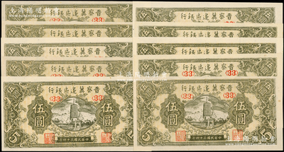 民國三十四年（1945年）晉察冀邊區銀行寶塔圖伍圓共10枚，均為<33>號碼券，一流品相，九八成新