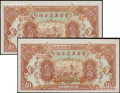民國三十四年（1945年）晉察冀邊區銀行長城圖拾圓共2枚連號，九八成新