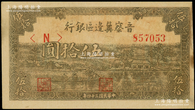 民國三十四年（1945年）晉察冀邊區銀行綠色劃小船圖伍拾圓，未折八五成新