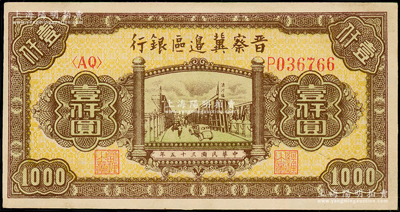 民國三十五年（1946年）晉察冀邊區銀行清河橋壹仟圓，九五成新