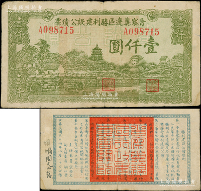 民國三十四年（1945年）晉察冀邊區勝利建設公債票壹仟圓，背印公債條例，罕見且屬首度公諸于陽明，七五成新